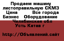 Продаем машину листоправильную СКМЗ › Цена ­ 100 - Все города Бизнес » Оборудование   . Челябинская обл.,Усть-Катав г.